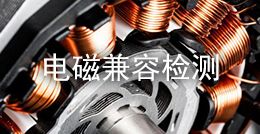 電磁兼容檢測